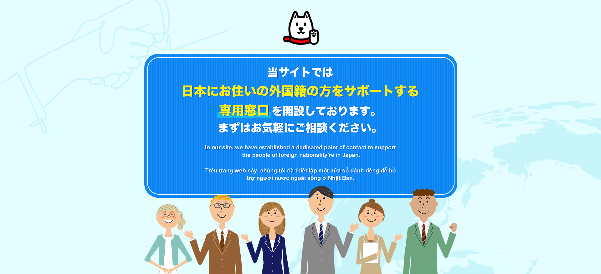 当サイトでは日本にお住いの外国籍の方をサポートする専用窓口を開設しております。まずはお気軽にご相談ください。