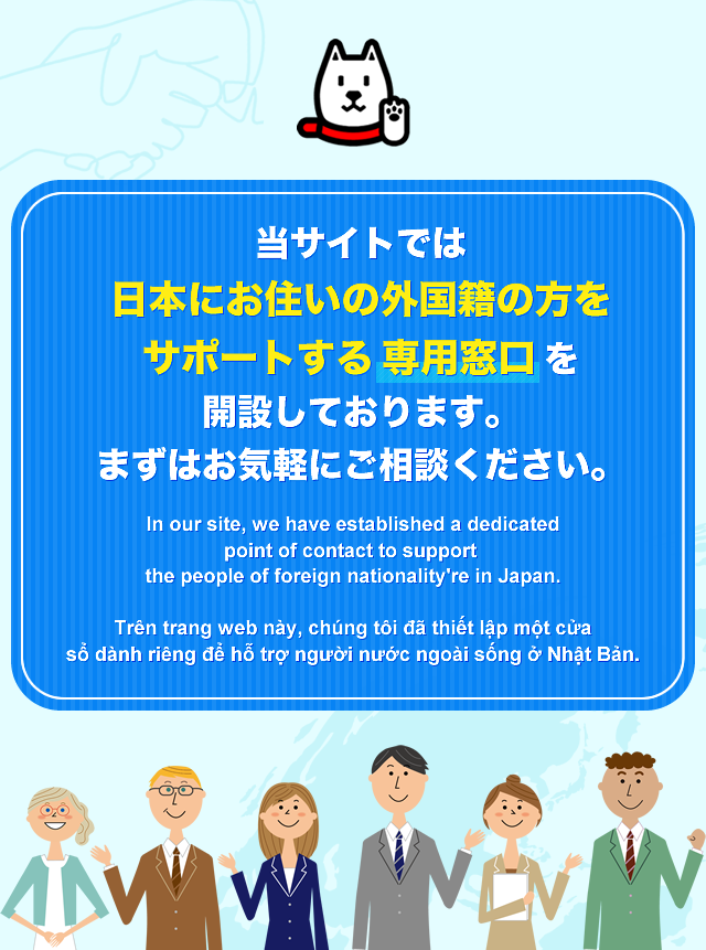 当サイトでは日本にお住いの外国籍の方をサポートする専用窓口を開設しております。まずはお気軽にご相談ください。